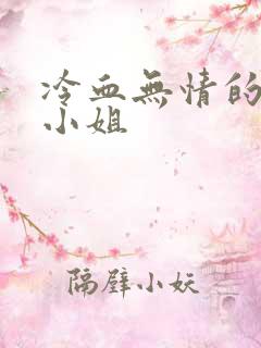 冷血无情的废材小姐