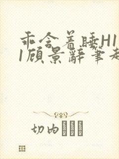 乖含着睡H1V1顾景辞笔趣阁