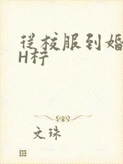 从校服到婚纱1H柠