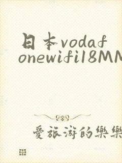 日本vodafonewifi18MMPCC