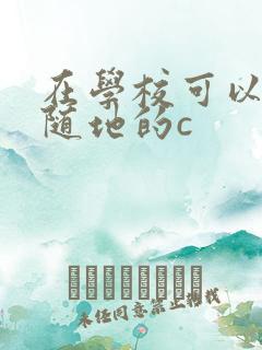 在学校可以随时随地的c