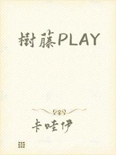树藤PLAY