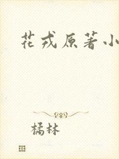 花戎原著小说