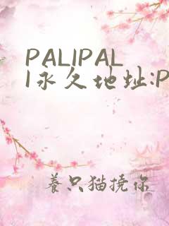 PALIPALI永久地址:PALI.LOVE