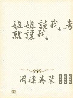 姐姐说我考试好就让我