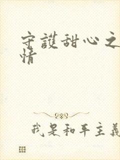 守护甜心之樱花情