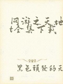 网游之天地txt全集下载