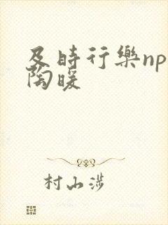 及时行乐nph陶暖