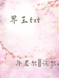 界王txt