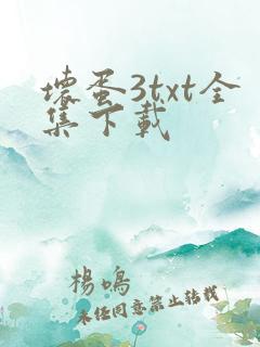 坏蛋3txt全集下载