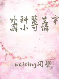 外科医生穿成民国小可怜