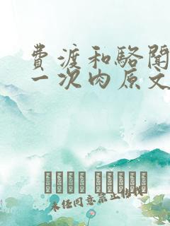 费渡和骆闻舟第一次肉原文