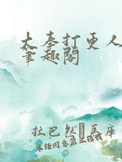 大奉打更人在线笔趣阁