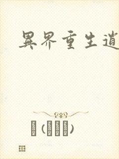 异界重生逍遥游