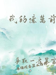 我的亿万前夫