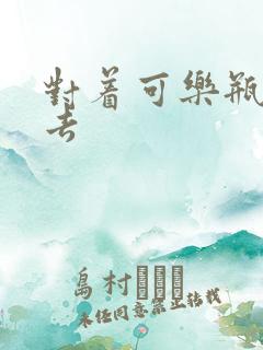 对着可乐瓶坐下去