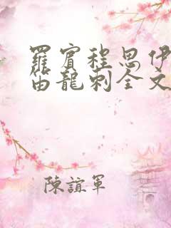 罗宾程思伊肖雨笛龙刺全文