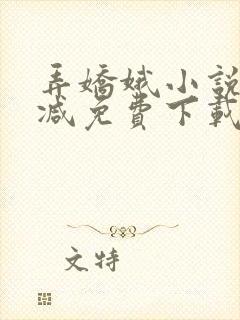 弄娇娥小说无删减免费下载