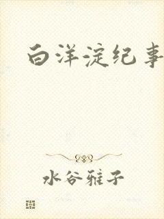 白洋淀纪事之一