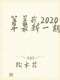 等着我2020年最新一期完整版