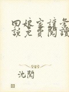 回娘家让爹玩小说免费阅读全文