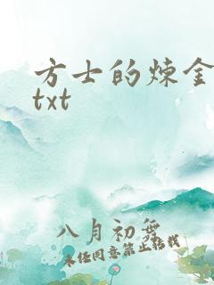 方士的炼金攻略txt