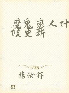 魔鬼恋人什么时候更新