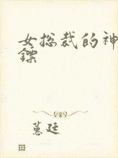 女总裁的神级保镖