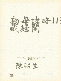 韵母攻略113藏经阁