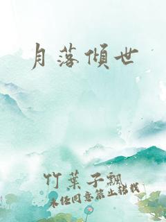 月落倾世