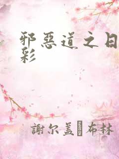 邪恶道之日本全彩