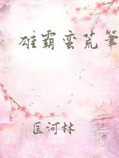 雄霸蛮荒笔趣阁