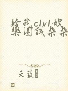 给我c1v1娱乐圈钱朵朵