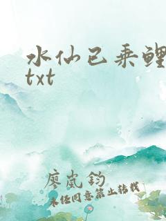 水仙已乘鲤鱼去txt