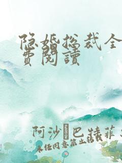 隐婚总裁全文免费阅读