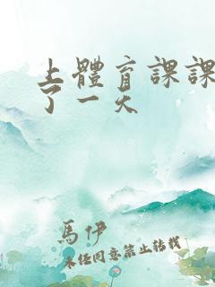 上体育课课被捅了一天