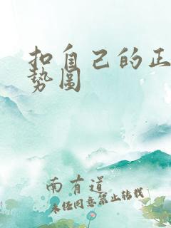 扣自己的正确手势图