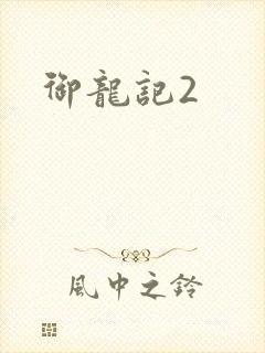 御龙记2