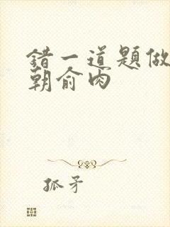 错一道题做一次朝俞肉