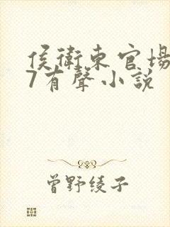 侯卫东官场笔记7有声小说