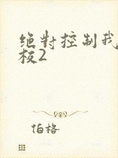 绝对控制我的学校2