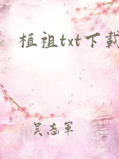植祖txt下载