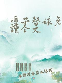 傻子替嫁免费阅读全文