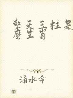 擎天玉柱是指什么生肖