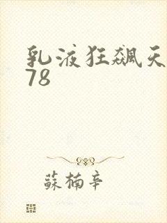 乳液狂飙天堂w78