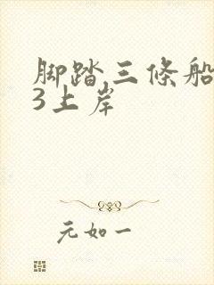 脚踏三条船1v3上岸