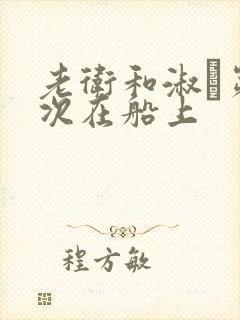 老卫和淑嫆第一次在船上