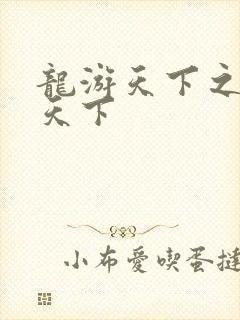 龙游天下之龙治天下