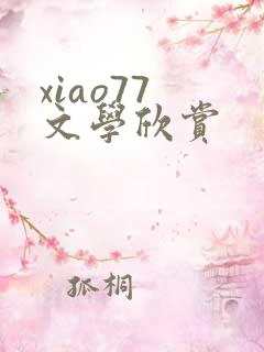 xiao77 文学欣赏