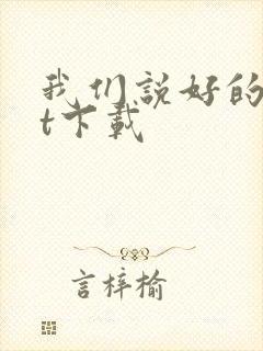 我们说好的txt下载